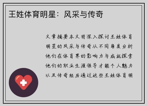 王姓体育明星：风采与传奇
