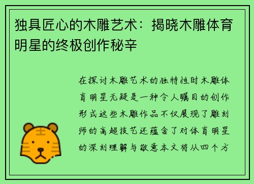独具匠心的木雕艺术：揭晓木雕体育明星的终极创作秘辛