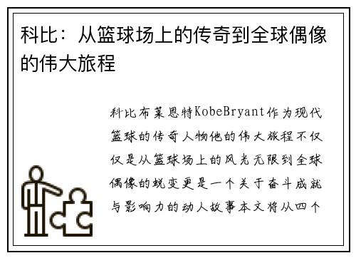 科比：从篮球场上的传奇到全球偶像的伟大旅程