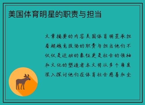 美国体育明星的职责与担当