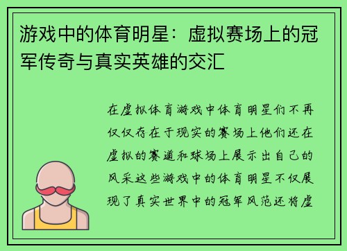 游戏中的体育明星：虚拟赛场上的冠军传奇与真实英雄的交汇