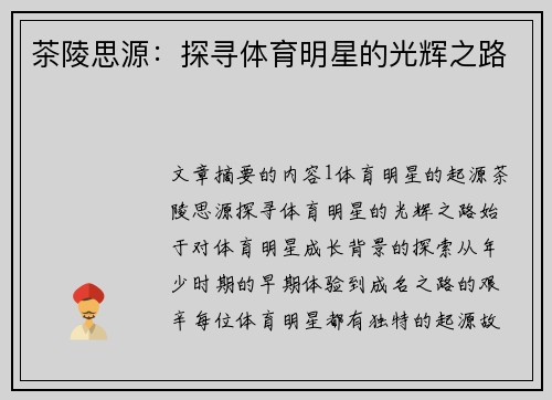 茶陵思源：探寻体育明星的光辉之路