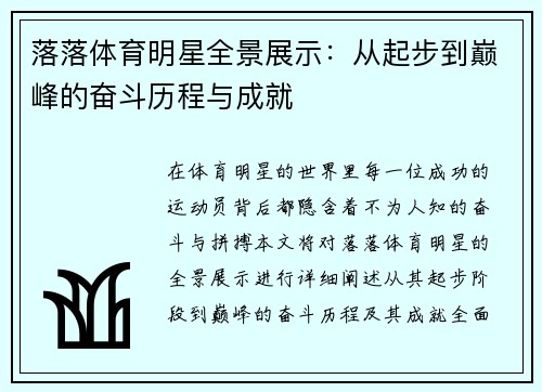 落落体育明星全景展示：从起步到巅峰的奋斗历程与成就