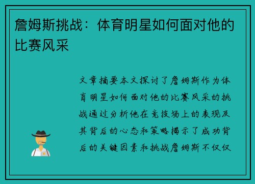 詹姆斯挑战：体育明星如何面对他的比赛风采