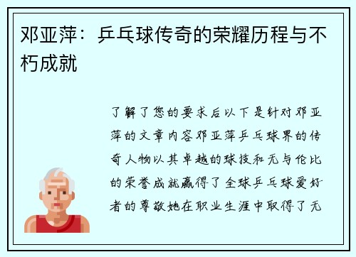 邓亚萍：乒乓球传奇的荣耀历程与不朽成就