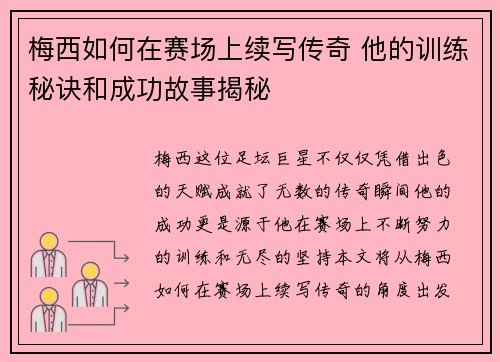 梅西如何在赛场上续写传奇 他的训练秘诀和成功故事揭秘