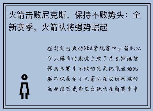 火箭击败尼克斯，保持不败势头：全新赛季，火箭队将强势崛起