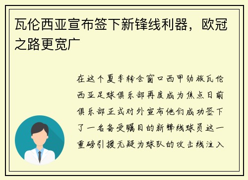 瓦伦西亚宣布签下新锋线利器，欧冠之路更宽广