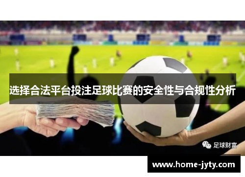 选择合法平台投注足球比赛的安全性与合规性分析