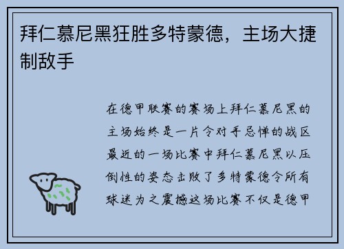 拜仁慕尼黑狂胜多特蒙德，主场大捷制敌手