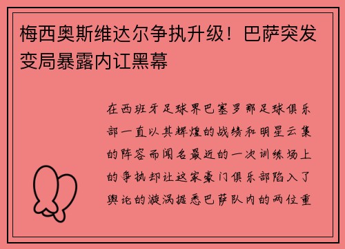 梅西奥斯维达尔争执升级！巴萨突发变局暴露内讧黑幕