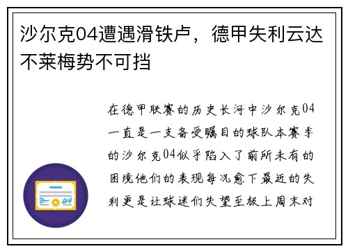 沙尔克04遭遇滑铁卢，德甲失利云达不莱梅势不可挡