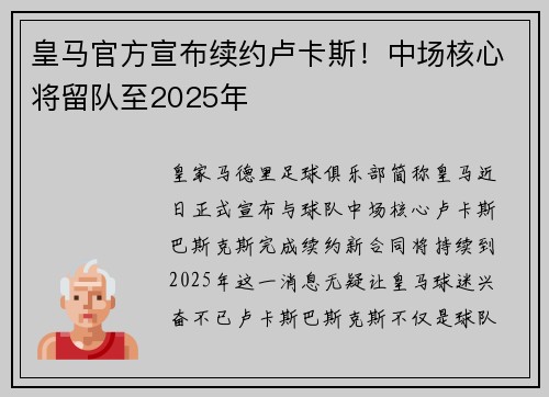 皇马官方宣布续约卢卡斯！中场核心将留队至2025年