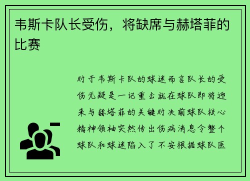 韦斯卡队长受伤，将缺席与赫塔菲的比赛