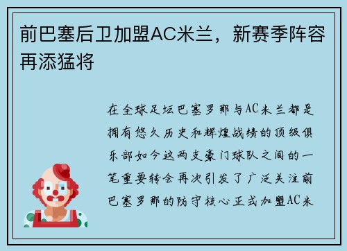 前巴塞后卫加盟AC米兰，新赛季阵容再添猛将