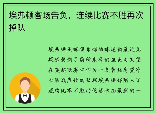 埃弗顿客场告负，连续比赛不胜再次掉队