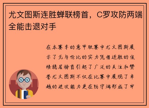 尤文图斯连胜蝉联榜首，C罗攻防两端全能击退对手