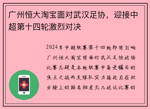 广州恒大淘宝面对武汉足协，迎接中超第十四轮激烈对决