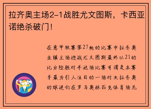 拉齐奥主场2-1战胜尤文图斯，卡西亚诺绝杀破门！