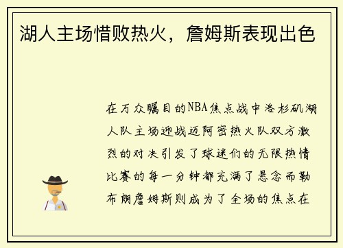 湖人主场惜败热火，詹姆斯表现出色