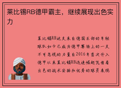 莱比锡RB德甲霸主，继续展现出色实力