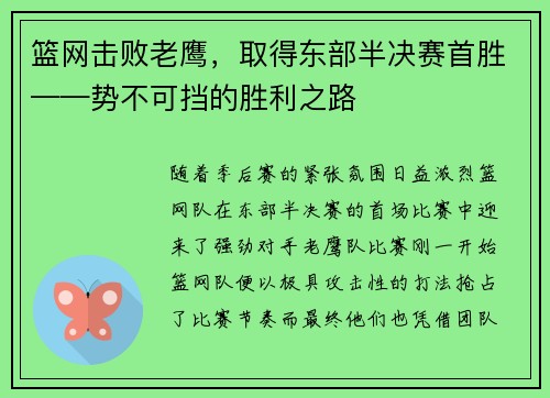 篮网击败老鹰，取得东部半决赛首胜——势不可挡的胜利之路