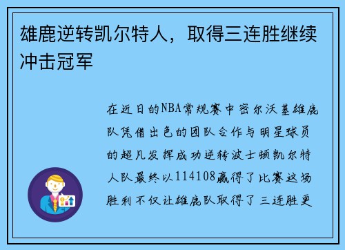 雄鹿逆转凯尔特人，取得三连胜继续冲击冠军
