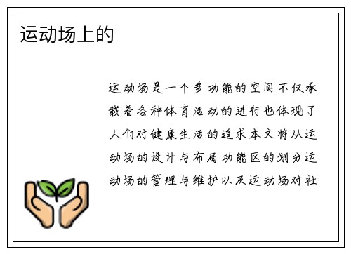 运动场上的