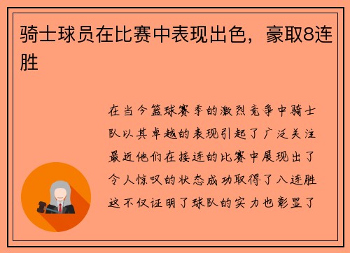 骑士球员在比赛中表现出色，豪取8连胜