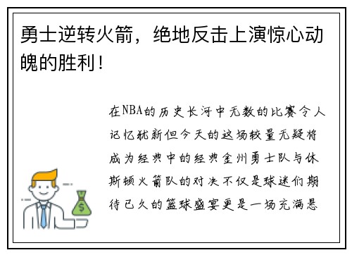 勇士逆转火箭，绝地反击上演惊心动魄的胜利！