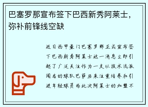 巴塞罗那宣布签下巴西新秀阿莱士，弥补前锋线空缺
