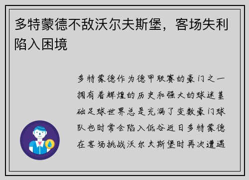 多特蒙德不敌沃尔夫斯堡，客场失利陷入困境