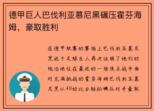 德甲巨人巴伐利亚慕尼黑碾压霍芬海姆，豪取胜利