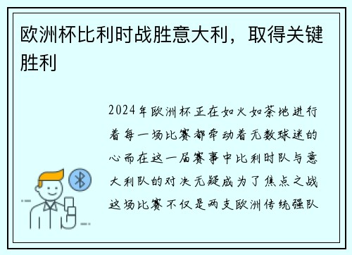 欧洲杯比利时战胜意大利，取得关键胜利