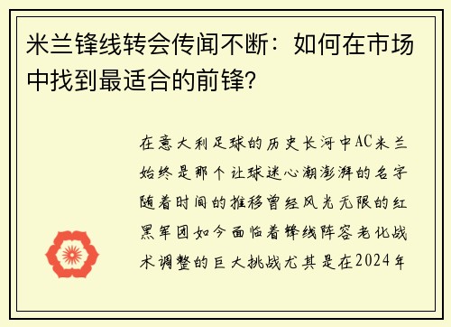 米兰锋线转会传闻不断：如何在市场中找到最适合的前锋？