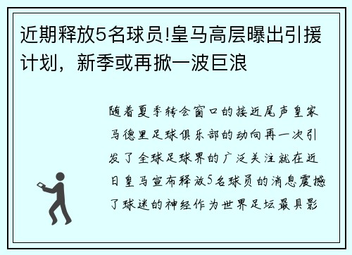 近期释放5名球员!皇马高层曝出引援计划，新季或再掀一波巨浪