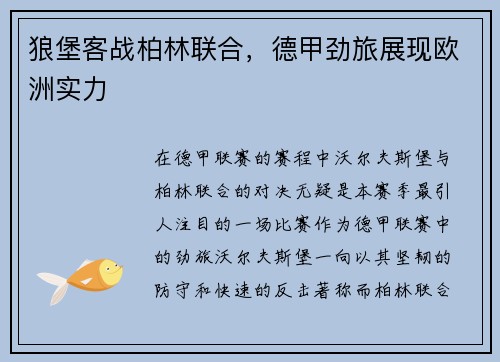 狼堡客战柏林联合，德甲劲旅展现欧洲实力