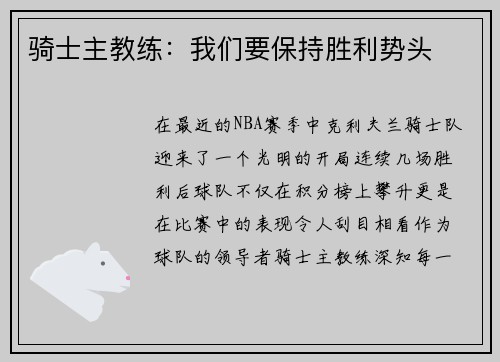 骑士主教练：我们要保持胜利势头