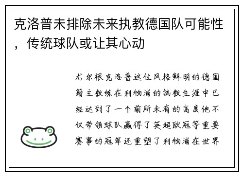 克洛普未排除未来执教德国队可能性，传统球队或让其心动