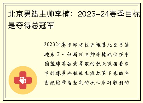 北京男篮主帅李楠：2023-24赛季目标是夺得总冠军