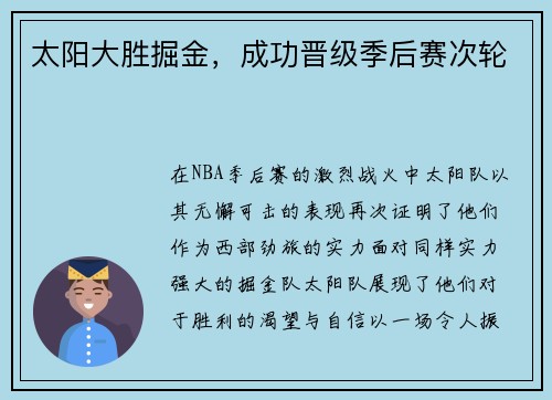 太阳大胜掘金，成功晋级季后赛次轮