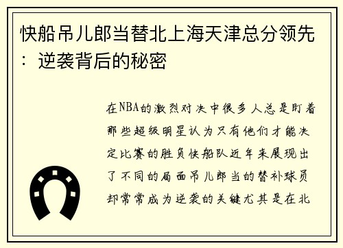 快船吊儿郎当替北上海天津总分领先：逆袭背后的秘密