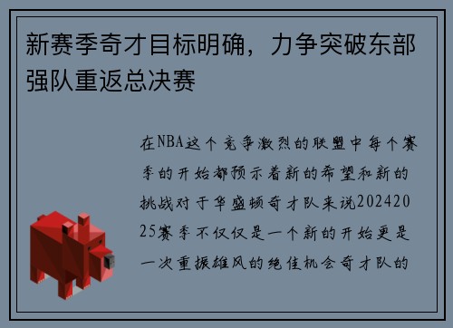 新赛季奇才目标明确，力争突破东部强队重返总决赛